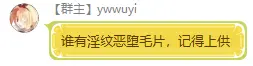Ywwuyi-誰有銀紋惡墮毛片，記得上供.png