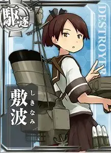 敷波.jpg