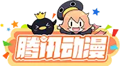 騰訊動漫.png