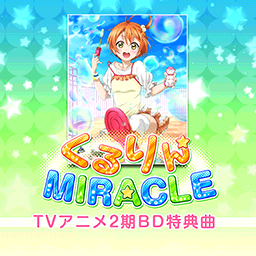 くるりんMIRACLE.png