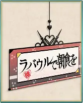 「ラバウル基地」掛け軸.png