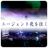 エージェント夜を往く arcade.png