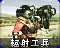 RA2-輻射工兵-圖標.png