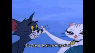 可憐的湯姆被她玩弄於股掌之中.gif