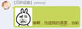 Ywwuyi-偽造語錄者斬.png