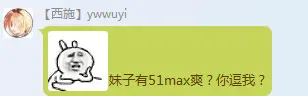 Ywwuyi-妹子有51max爽？你逗我？.png