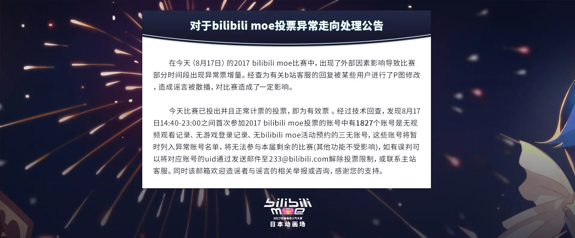 2017-08-17 23-13 對於Bilibili Moe 投票異常走向處理公告.jpg