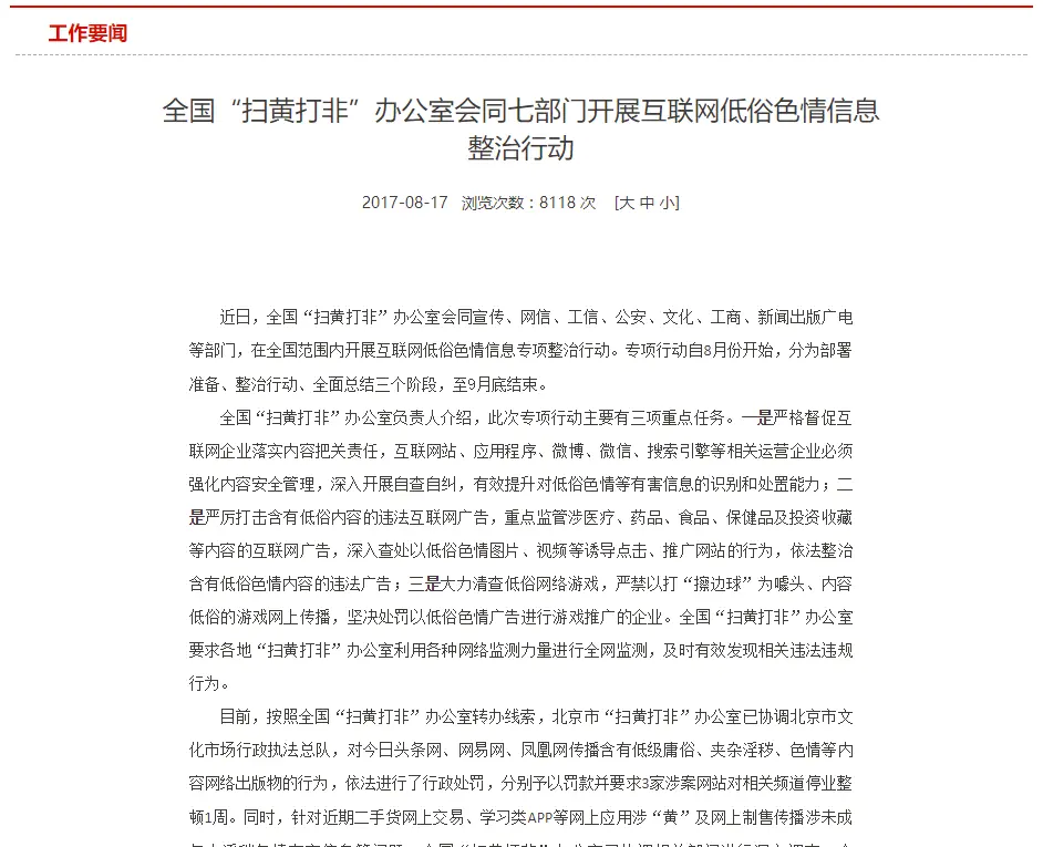 掃黃打非政策.PNG