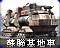 RA2-蘇聯機動基地車-圖標.png