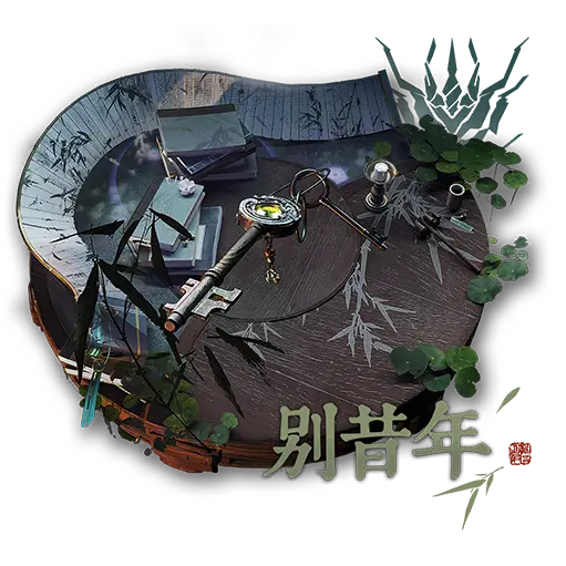 "別昔年"/