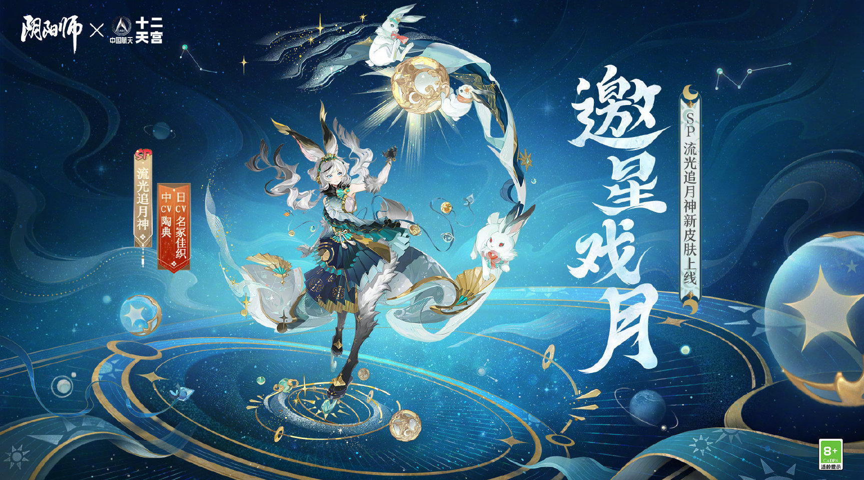 陰陽師手遊流光追月神邀星戲月.jpg