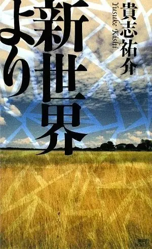 來自新世界.jpg