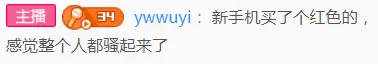 Ywwuyi-新手機買了個紅色的，感覺整個人都騷起來了.png