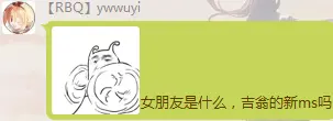 Ywwuyi-女朋友是什麼，吉翁的新ms嗎.png