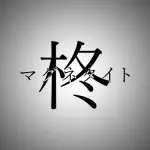 柊magnetite.jpg