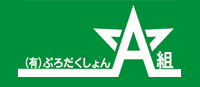 ProductionA組.gif