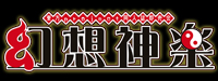 幻想神樂LOGO.jpg