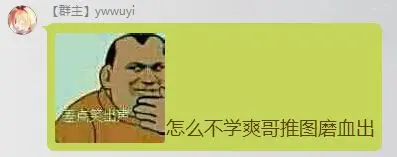 Ywwuyi-怎麼不學爽哥推圖磨血出.jpg