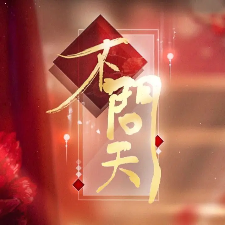 不問天 方.jpg