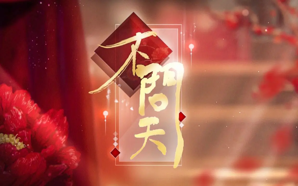 不問天.jpg