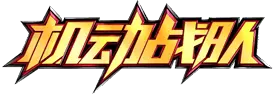 機動戰隊Logo.png