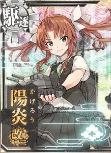 陽炎改二 圖鑑.png
