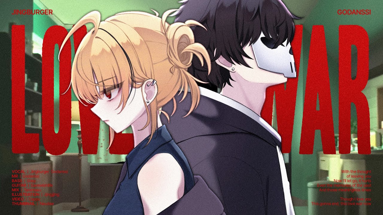 晶堡歌「Love War」封面.jpg