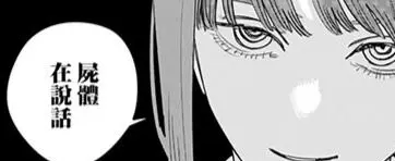 屍體在說話5.png