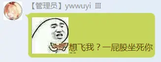 Ywwuyi-想飛我？一屁股坐死你.png