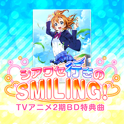 シアワセ行きのSMILING!.png