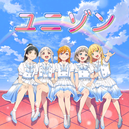 ユニゾン.png