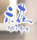 六花工作室.jpg