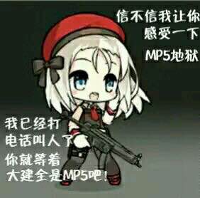 祝你大建都是MP5.jpg