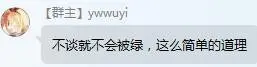 Ywwuyi 不談就不會被綠.jpg