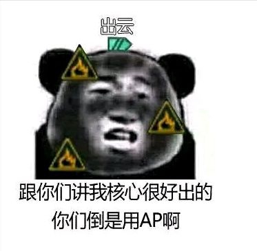 你們倒是用AP啊.jpg