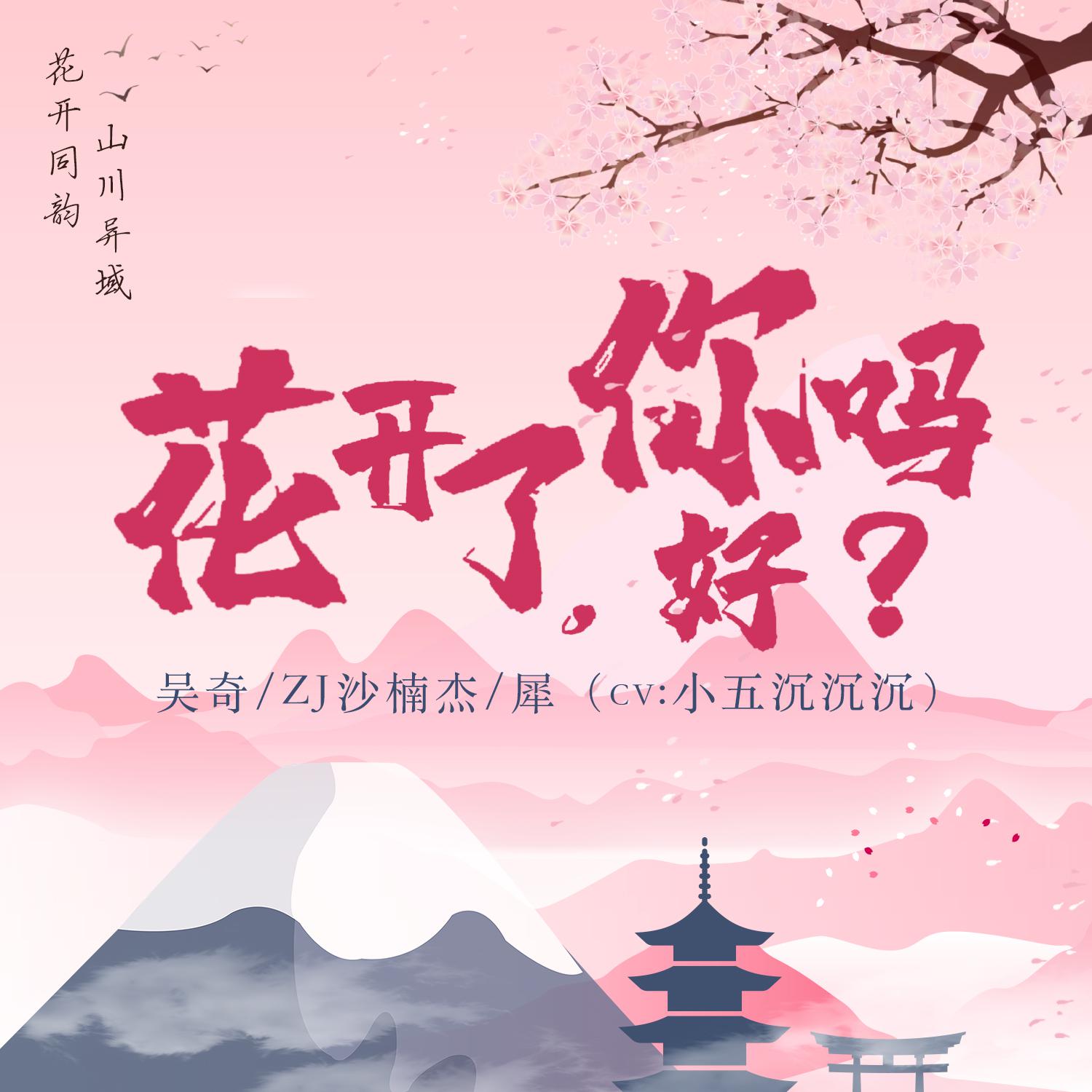 花開了, 你好嗎？ CD圖.jpg