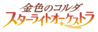 金色琴絃 星光樂團-logo.png