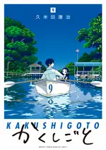 Kakushigoto09.png
