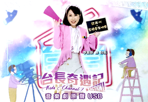 台長奇遇記.png