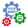 坦克世界閃擊戰編輯組.jpg