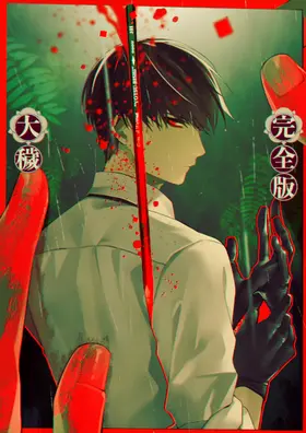 大穢 完整版 主視覺圖.png