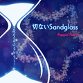 切ないSandglass.png