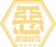 惡漢奴等.png