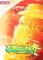 貓貓過橋 Anime KV.jpg