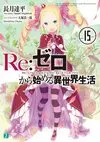 Re Life in a different world from zero Vol15.jpg