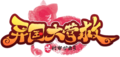 異國大營救logo.png