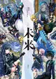 燐舞曲 memorial Album -未來- 完全受注生産特裝盤.jpg