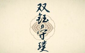 雙鈺·守璞.jpg