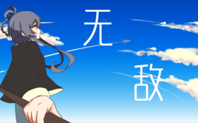 無敵（洛）.png