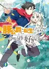 轉生豬公爵4.jpg
